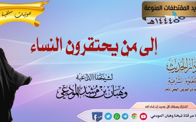 إلى من يحتقرون النساء