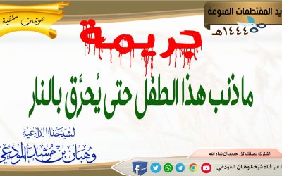 ما ذنب هذا الطفل حتى يُحرق بالنار