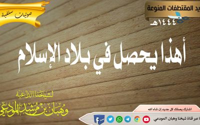 أهذا يحصل في بلاد الإسلام