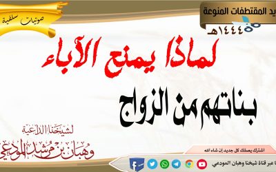 لماذا يمنع الآباء بناتهم من الزواج