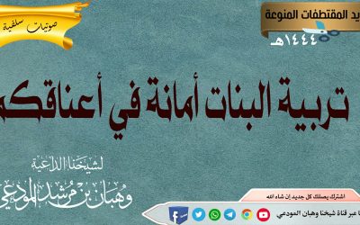 تربية البنات أمانة في أعناقكم 