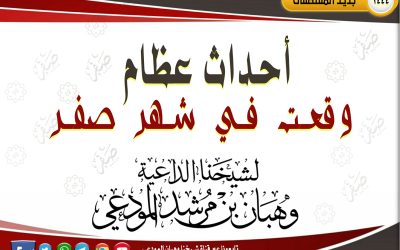 أحداث عظام وقعت في شهر صفر