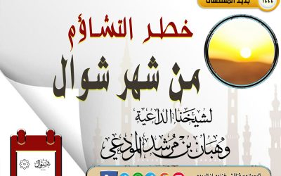 خطر التشاؤم من شهر شوال