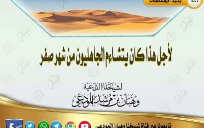 لأجل هذا كان يتشاءم الجاهليون من شهر صفر