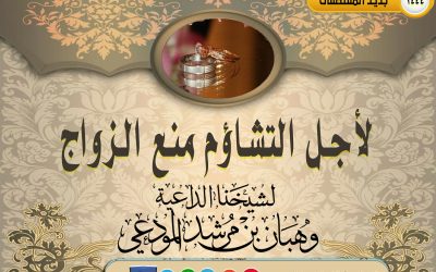 لأجل التشاؤم منع من الزواج