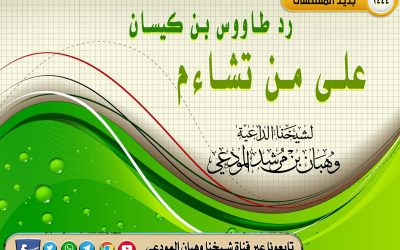 رد طاووس بن كيسان على من تشاءم
