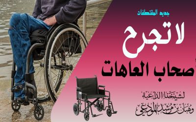لا تجرح مشاعر أصحاب العاهات