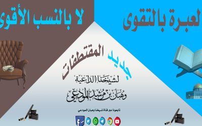 العبرة بالتقوى لا بالنسب الأقوى