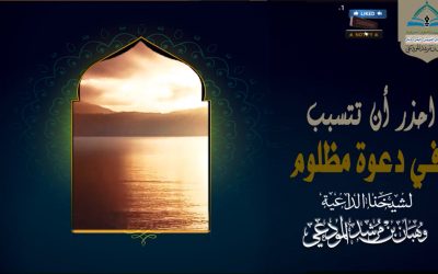 احذر أن تتسبب في دعوة مظلوم