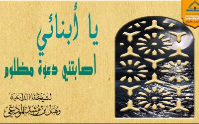 يا أبنائي أصابتني دعوة