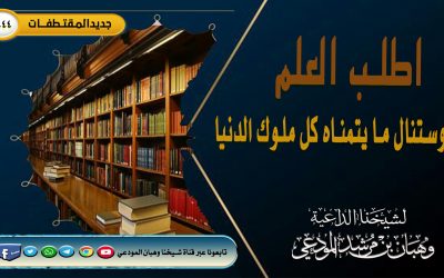 اطلب العلم وستنال ما يتمناه كل ملوك الدنيا