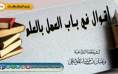 أقوال في باب العمل بالعلم 