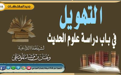 التهويل في باب دراسة علوم الحديث