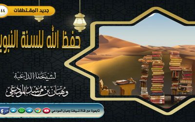 حفظ الله للسنة النبوية