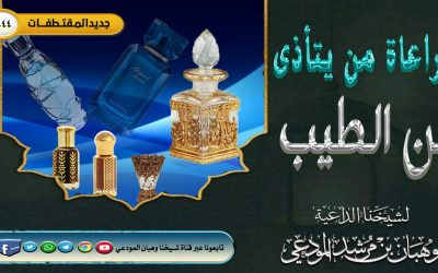 مراعاة من يتأذى من كثرة الطيب