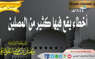 أخطاء يقع فيها كثير من المصلين 