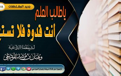 ياطالب العلم أنت قدوة فلا تستحِ