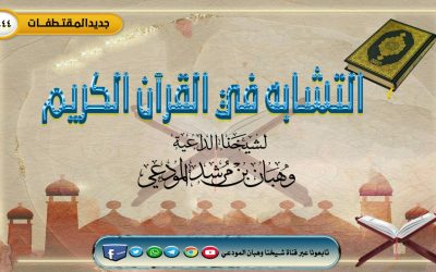 التشابه في القرآن الكريم 