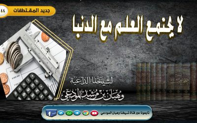 العلم لا يجتمع مع الدنيا