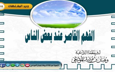 الفهم القاصر عند بعض الناس