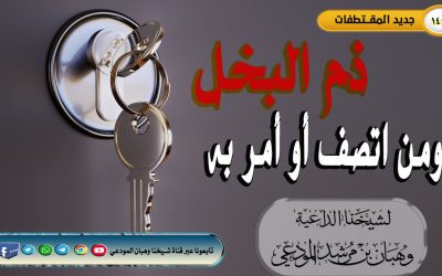 ذم البخل ومن اتصف به أو أمر به