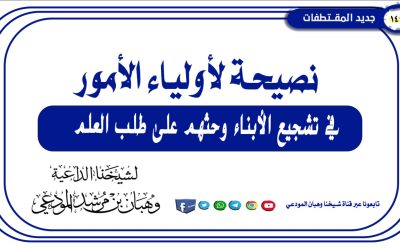 نصيحة لأولياء الأمور في تشجيع الأبناء وحثهم على طلب العلم