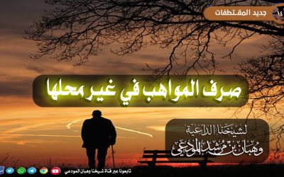 صرف المواهب في غير محلها 