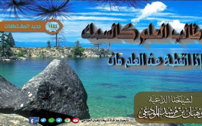 طالب العلم كالسمك إذا انقطع عن العلم مات