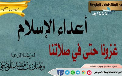 أعداء الإسلام غزونا حتى في صلاتنا 