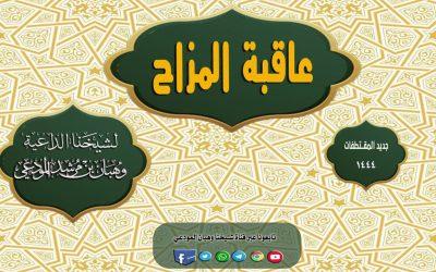 عاقبة المزاح بالطريقة الغير الصحيحة 
