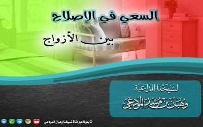 أهمية السعي في الإصلاح بين الزوجين