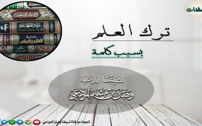 بسبب كلمة ترك العلم 