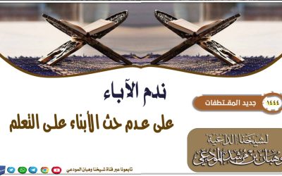 ندم الآباء على عدم حث الأبناء على التعلم