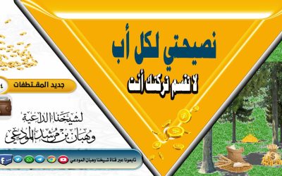 نصيحتي لكل أب لا تقسم تركتك أنت