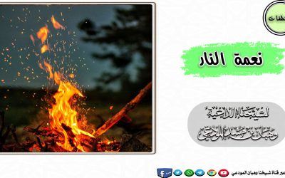 نعمة النار