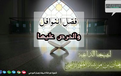 فضل النوافل وأهمية الحرص عليها