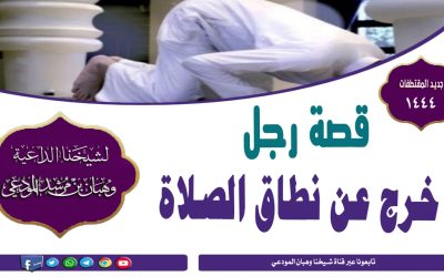 قصة رجل خرج عن نطاق الصلاة 