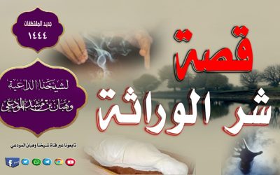 قصة شر الوراثة