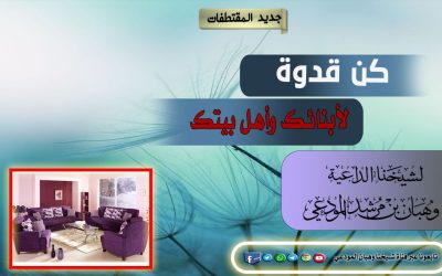 كن قدوة لأبنائك وأهل بيتك