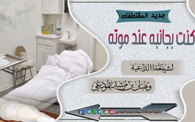 كنت بجانبه عند موته 