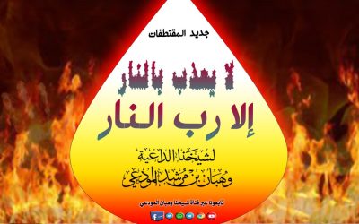 لا يعذب بالنار إلا رب النار ومعه قصة