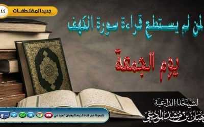 يسر الدين لمن لم يستطع قراءة سورة الكهف في يوم الجمعة 