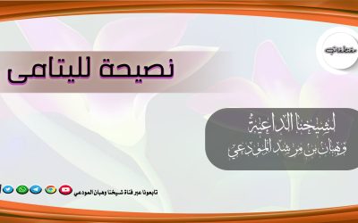 نصيحة لليتامى