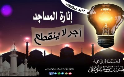 إنارة المساجد أجر لا ينقطع