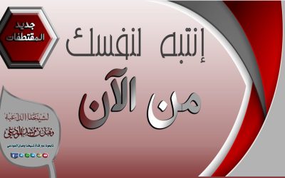 انتبه لنفسك من الآن
