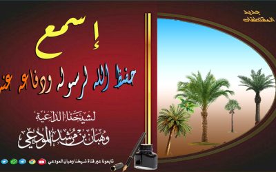 حفظ الله لرسوله ودفاعه عنه