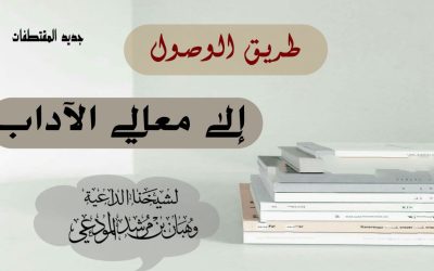 طريق الوصول إلى معالي الآداب