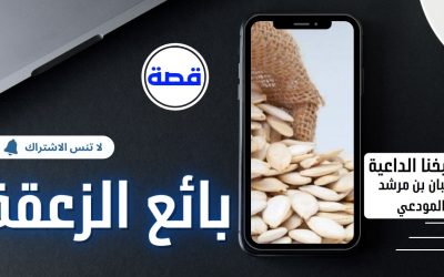 قصة بائع الزعقة 