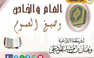العام والخاص وصيغ العموم