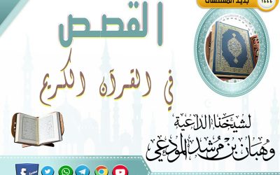 القصص في القرآن الكريم 